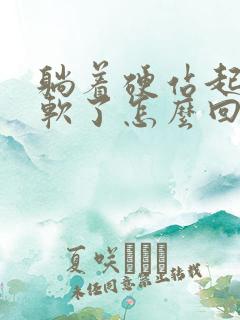 躺着硬站起来就软了怎么回事