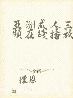 亚洲成人三级视频在线播放