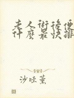 老人术后便秘吃什么最快排便