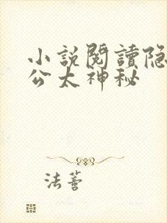 小说阅读隐婚老公太神秘