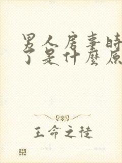 男人房事时硬不了是什么原因