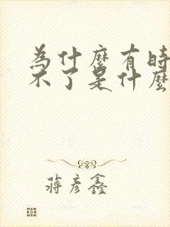 为什么有时候硬不了是什么原因