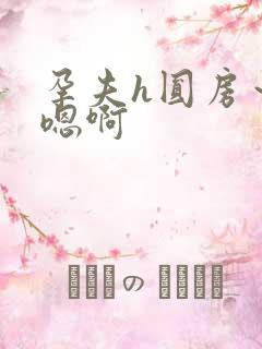 孕夫h圆房～h嗯啊