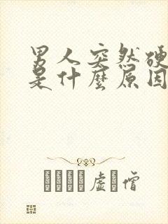 男人突然硬不起是什么原因