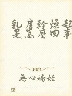 乳房干燥起皮痒是怎么回事儿