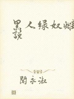 黑人绿奴雌堕小说