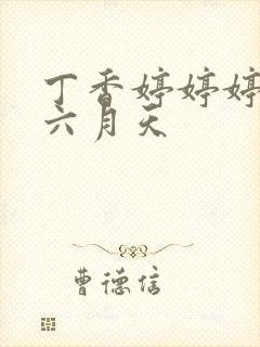 丁香婷婷婷激情六月天