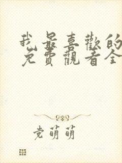 我最喜欢的妻子免费观看全集