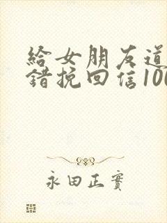 给女朋友道歉认错挽回信1000字