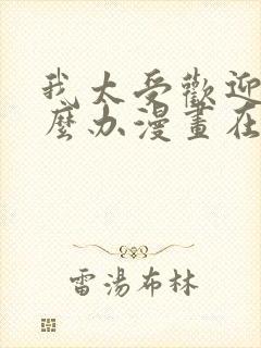 我太受欢迎了怎么办漫画在线观看