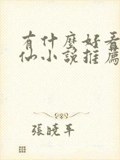 有什么好看的修仙小说推荐