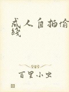 成人自拍偷拍在线