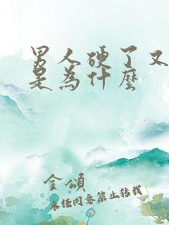 男人硬了又变软是为什么