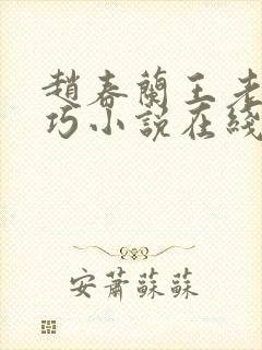 赵春兰王老板巧巧小说在线阅读免费