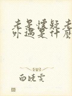 老是怀疑老公有外遇是什么病