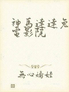 神马达达兔第九电影院