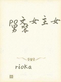 po文女主女扮男装