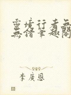 灵境行者无删减无错笔趣阁