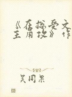 《在总受文里抢主角攻》作者:辞e