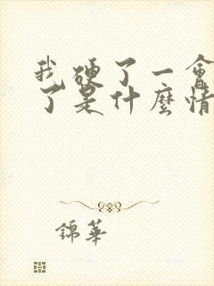 我硬了一会就软了是什么情况