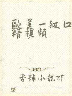 欧美一级囗交吞精视频