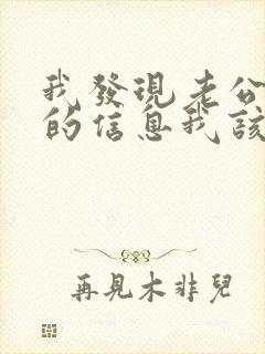 我发现老公出轨的信息我该怎么办