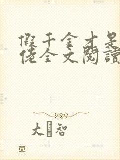 假千金才是真大佬全文阅读免费