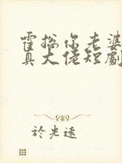 霍总你老婆才是真大佬短剧全集