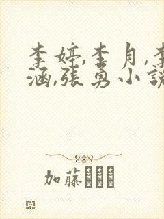 李婷,李月,李涵,张勇小说