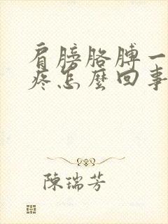 肩膀胳膊一冷就疼怎么回事