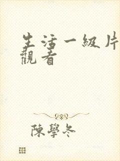 生活一级片在线观看