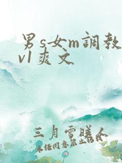 男s女m调教1v1爽文