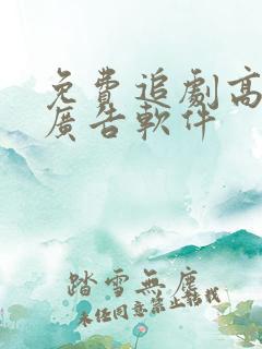 免费追剧高清无广告软件