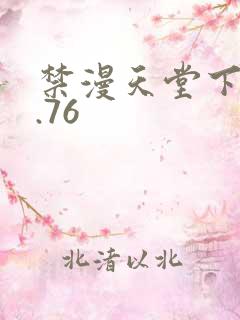 禁漫天堂下载1.76