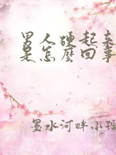 男人硬起来又软是怎么回事