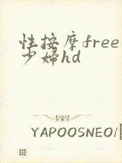 性按摩free少妇hd