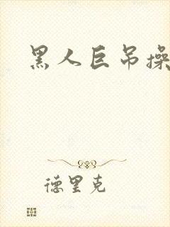 黑人巨吊操白人