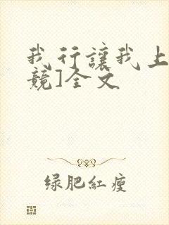 我行让我上[电竞]全文