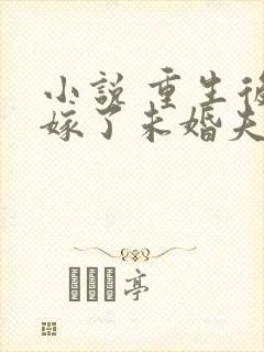 小说 重生后我嫁了未婚夫的皇叔