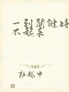 一到关键时刻硬不起来