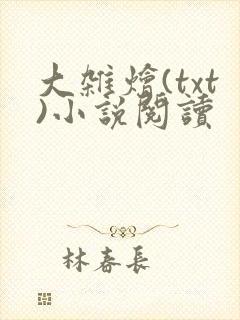 大杂烩(txt)小说阅读