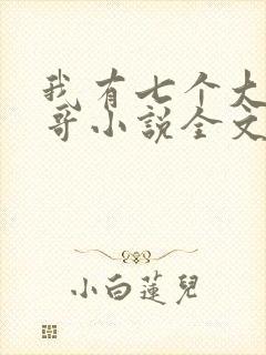 我有七个大佬哥哥小说全文免费