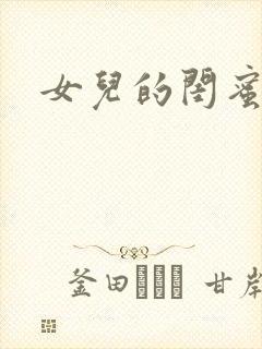 女儿的闺蜜结局