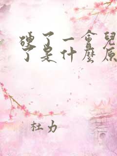 硬了一会儿就软了是什么原因