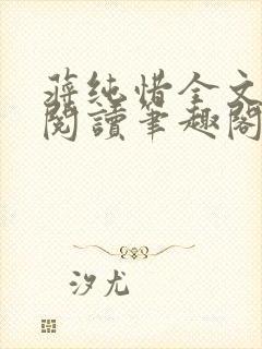 蒋纯惜全文免费阅读笔趣阁