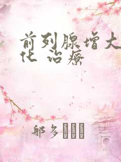 前列腺增大伴钙化 治疗