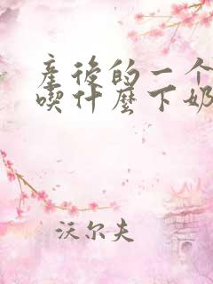 产后的一个星期吃什么下奶快