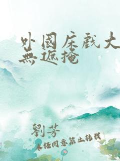 外国床戏大尺度无遮掩