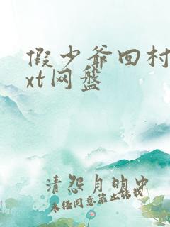 假少爷回村后txt网盘