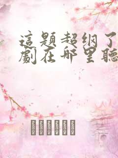 这题超纲了广播剧在哪里听